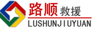 同安区道路救援